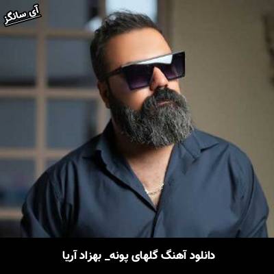 دانلود آهنگ گلهای پونه از بهزاد آریا