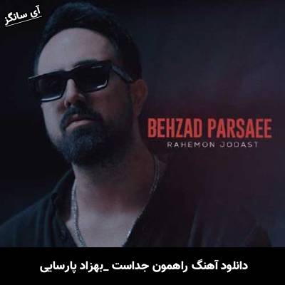 دانلود آهنگ راهمون جداست بهزاد پارسایی