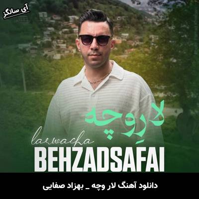 دانلود آهنگ لار وچه از بهزاد صفایی