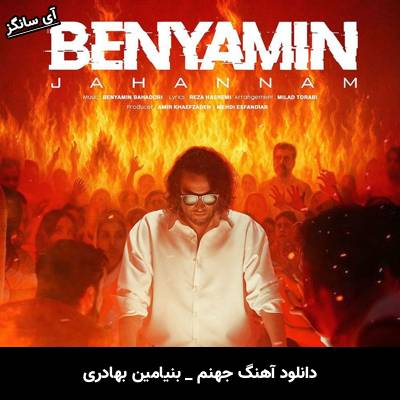 دانلود آهنگ جهنم از بنیامین بهادری