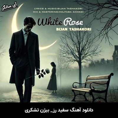 دانلود آهنگ سفید رز بیژن تشکری