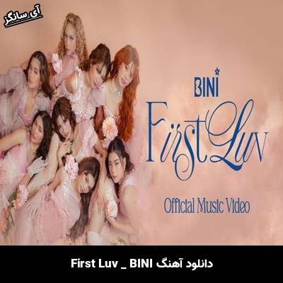 دانلود آهنگ First Luv از BINI