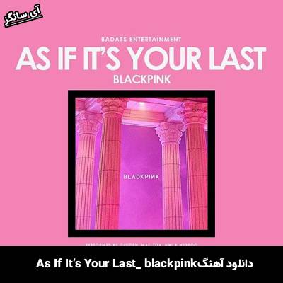 دانلود آهنگ As If It’s Your Last از BLACK PINK