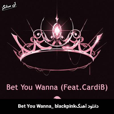 دانلود آهنگ Bet You Wanna از Blackpink