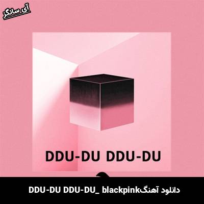 دانلود آهنگ DDU-DU DDU-DU BLACK PINK