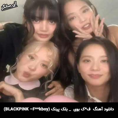 دانلود آهنگ ف**بوی از بلک پینک(Black pink)