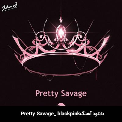 دانلود آهنگ Pretty Savage BLACK PINK