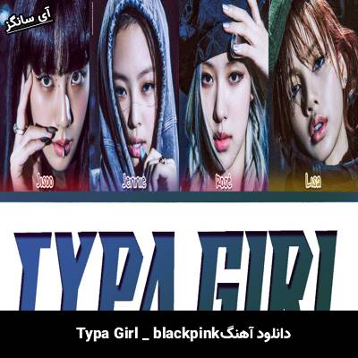 دانلود آهنگ Typa Girl BLACK PINK