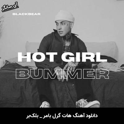 دانلود آهنگ hot girl bummer از Blackbear