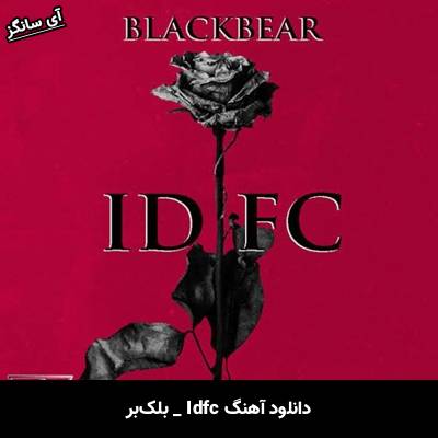 دانلود آهنگ Idfc از Blackbear