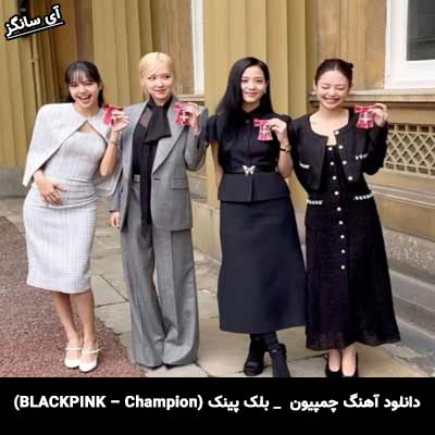 دانلود آهنگ چمپیون از بلک پینک(Black pink)