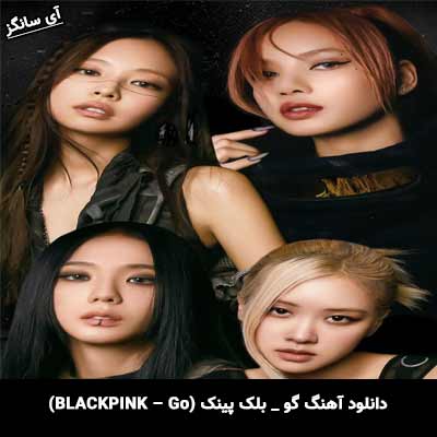 دانلود آهنگ گو از بلک پینک(Black pink)