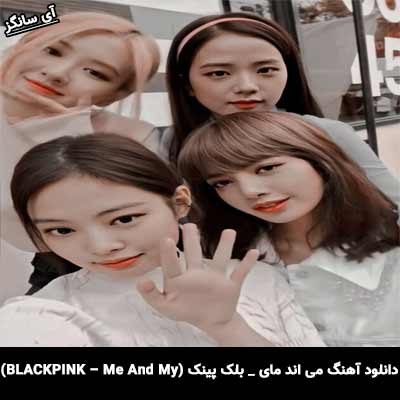 دانلود آهنگ می اند مای از بلک پینک(Black pink)