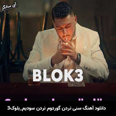 دانلود آهنگ سنی نردن گوردوم نردن سودیم / seni nerden gördüm nerden sevdim از بلوک3 / BLOK3