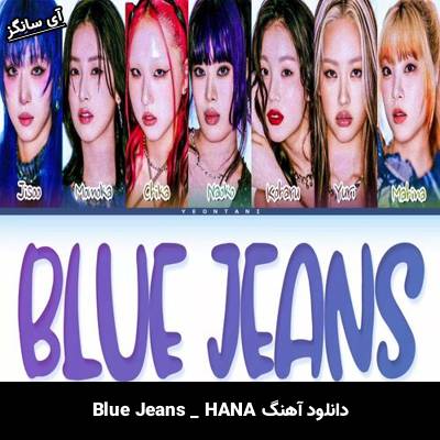 دانلود آهنگ HANA Blue Jeans