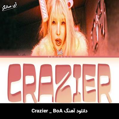 دانلود آهنگ Crazier از BoA