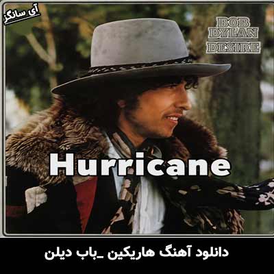 دانلود آهنگ هاریکین از باب دیلن