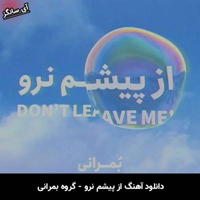 دانلود آهنگ پیشم نرو از گروه بمرانی