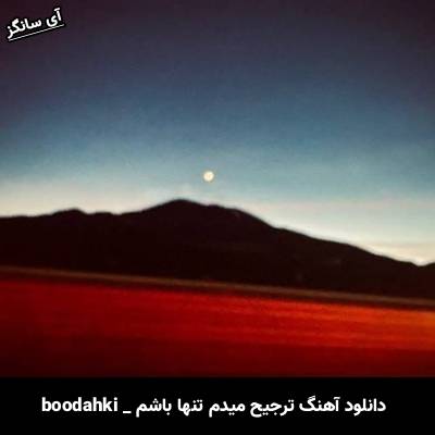 دانلود آهنگ ترجیح میدم تنها باشم i’d rather be alone از boodahki