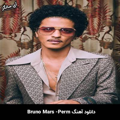 دانلود آهنگ پرم برونو مارس