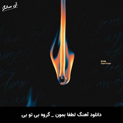 دانلود آهنگ لطفا بمون گروه بی تو بی