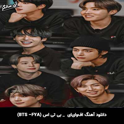 دانلود آهنگ اف‌وای‌ای از بی تی اس