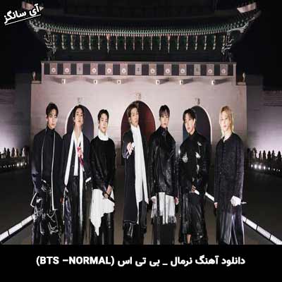 دانلود آهنگ نرمال از بی تی اس