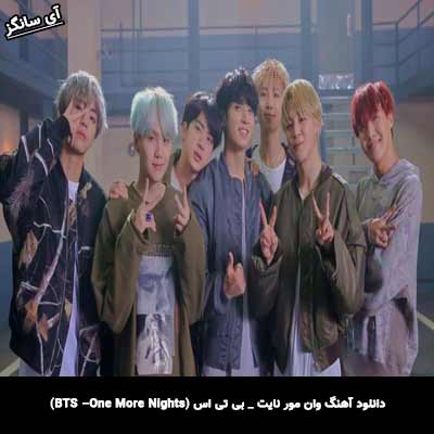 دانلود آهنگ وان مور نایت از بی تی اس