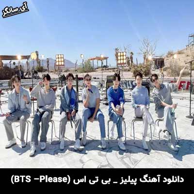 دانلود آهنگ پلیز از بی تی اس