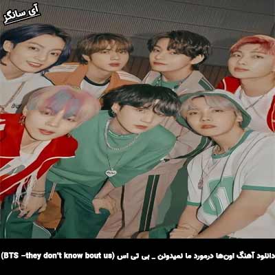 دانلود آهنگ اون‌ها درمورد ما نمیدونن  از بی تی اس