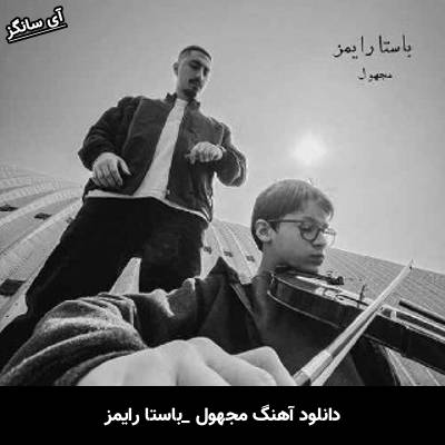 دانلود آهنگ مجهول باستا رایمز