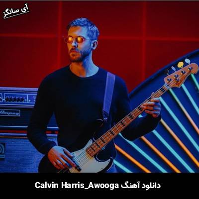 دانلود آهنگ Awooga از Calvin Harris