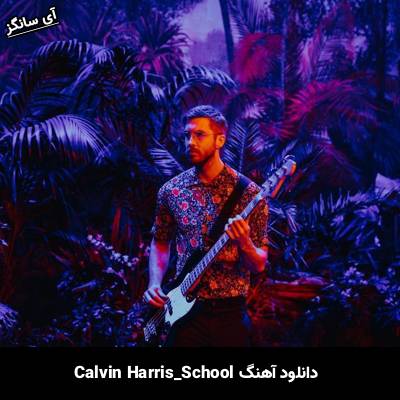 دانلود آهنگ School از Calvin Harris
