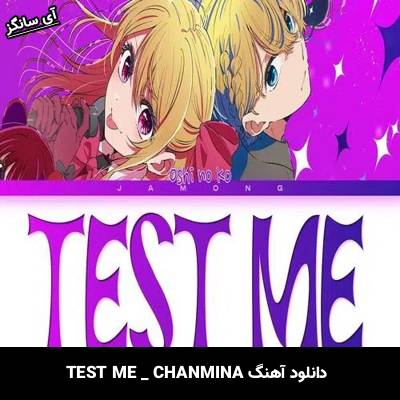 دانلود آهنگ TEST ME از CHANMINA