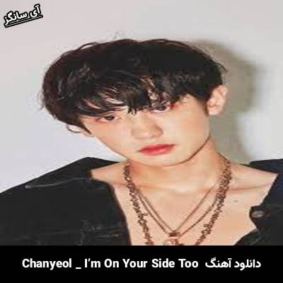 دانلود آهنگ I’m On Your Side Too از چانیول