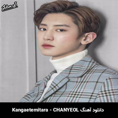 دانلود آهنگ Kangaetemitara از CHANYEOL