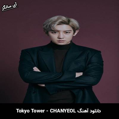 دانلود آهنگ Tokyo Tower از CHANYEOL