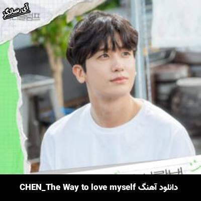 دانلود آهنگ The Way to love myself از CHEN