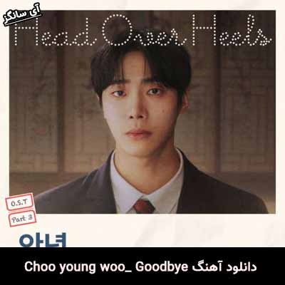 دانلود آهنگ Goodbye از Choo young woo