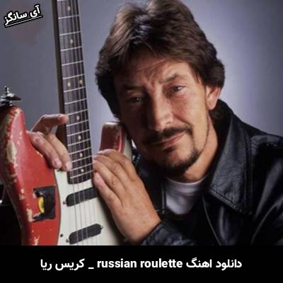 دانلود آهنگ russian roulette از کریس ریا