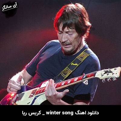 دانلود آهنگ winter song از کریس ریا