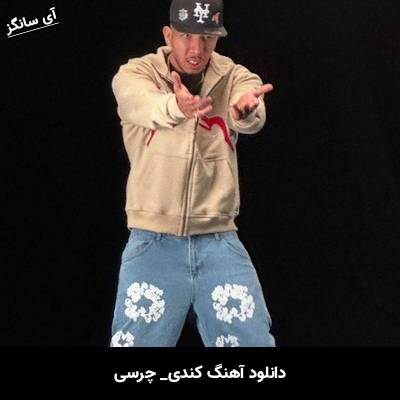 دانلود آهنگ کندی چرسی