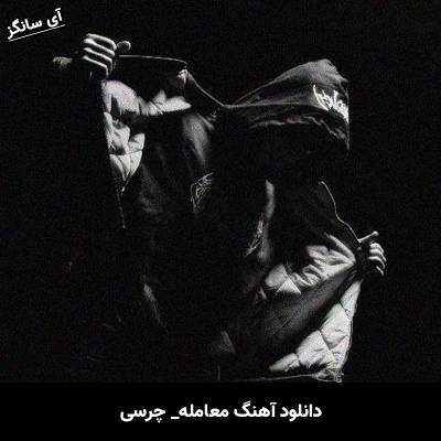 دانلود آهنگ معامله چرسی