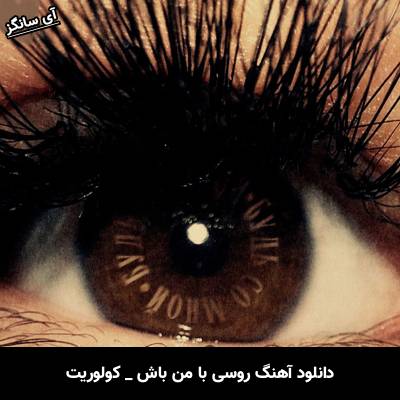 دانلود آهنگ روسی با من باش / будь со мной از کولوریت / Colorit