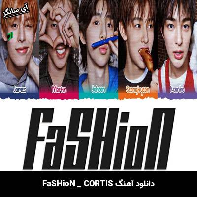 دانلود آهنگ FaSHioN از CORTIS