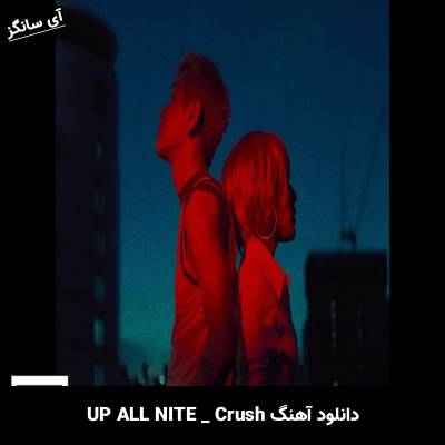 دانلود آهنگ UP ALL NITE از Crush