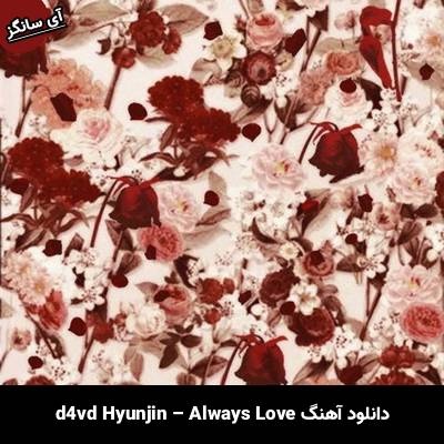 دانلود آهنگ آلویز لاو / Always Love دی4ویدی و هیونجین / d4vd Hyunjin