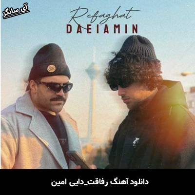 دانلود آهنگ رفاقت دایی امین