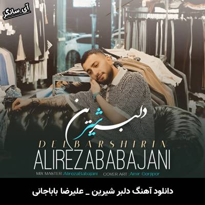 دانلود آهنگ دلبر شیرین علیرضا باباجانی