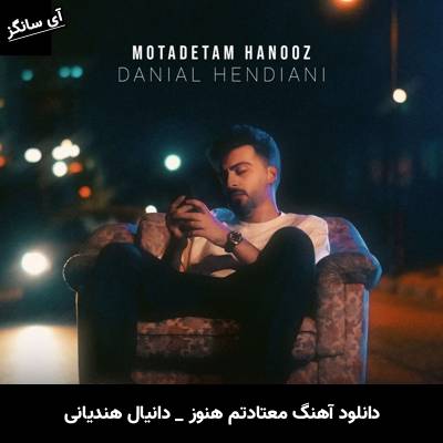 دانلود آهنگ معتادتم هنوز از دانیال هندیانی